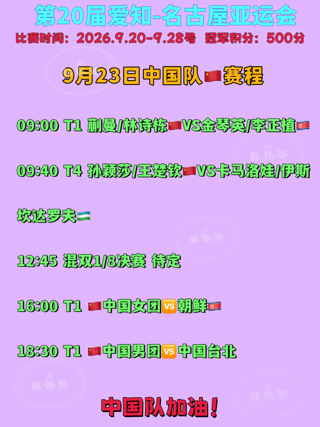 爱知·名古屋第20届亚运会丨9月23日总赛程  09:00 T1 蒯曼...