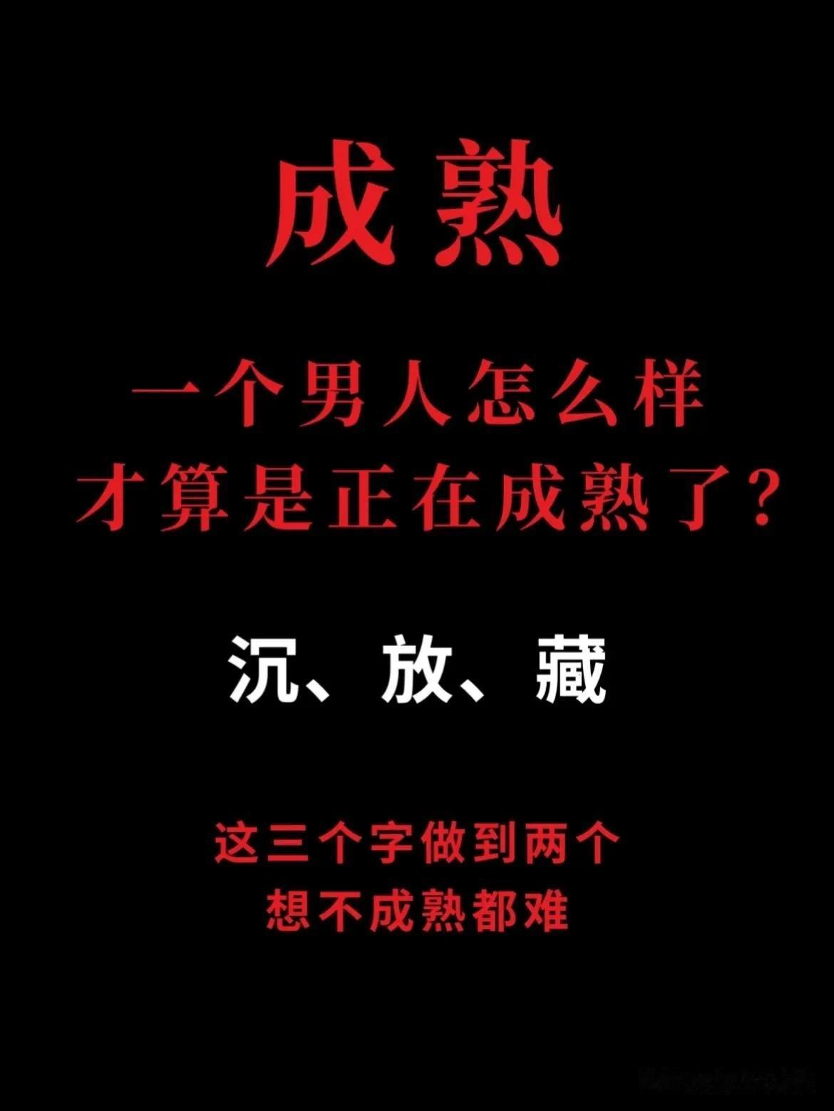 河北石家庄，一位只说真话、只谈人性的创业者，在网上分享了“沉、放、藏才是一个男人