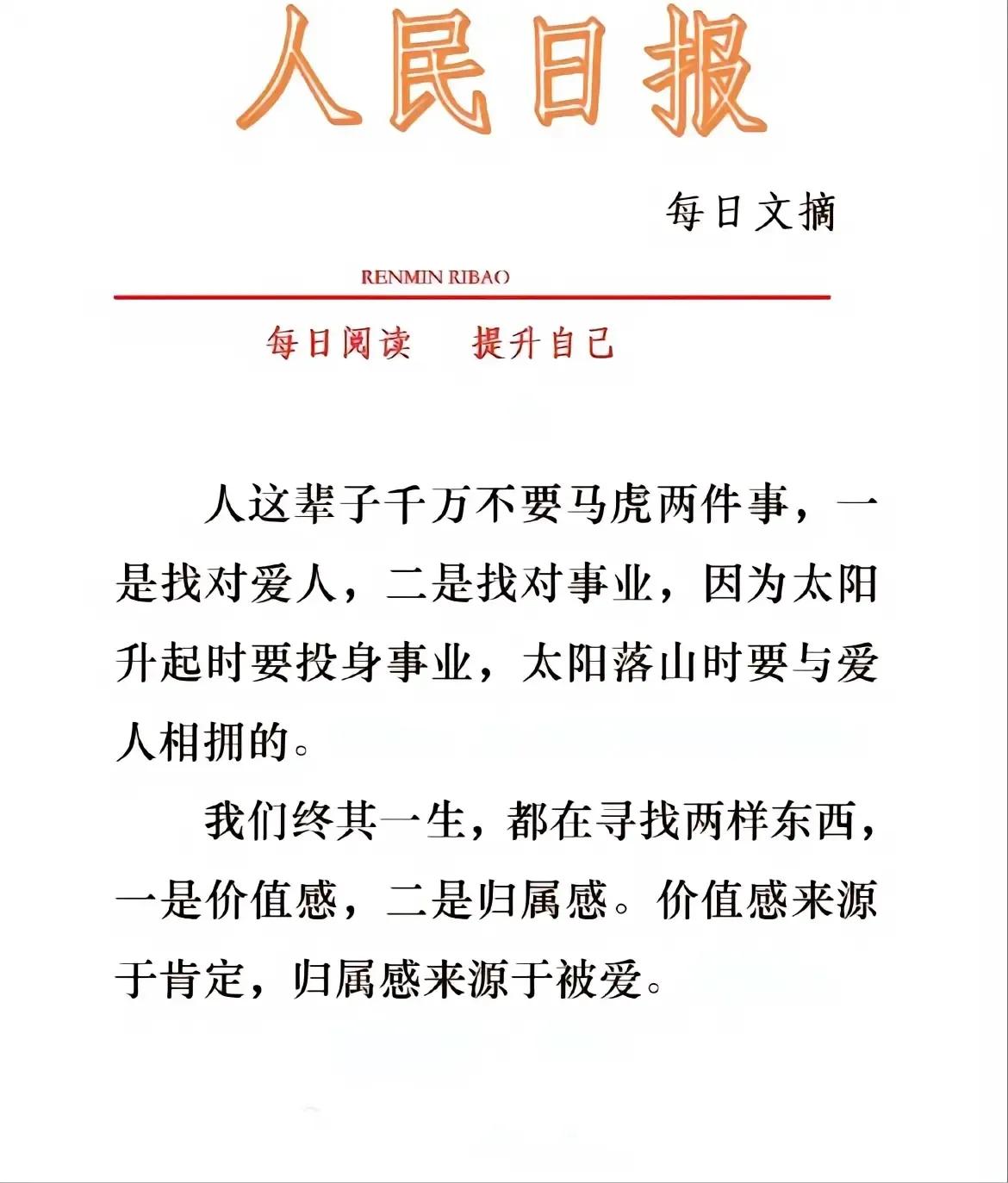 第一段我深表认同，人的一生，一是找对爱人，二是找对事业。
第二段不同，我终其一生