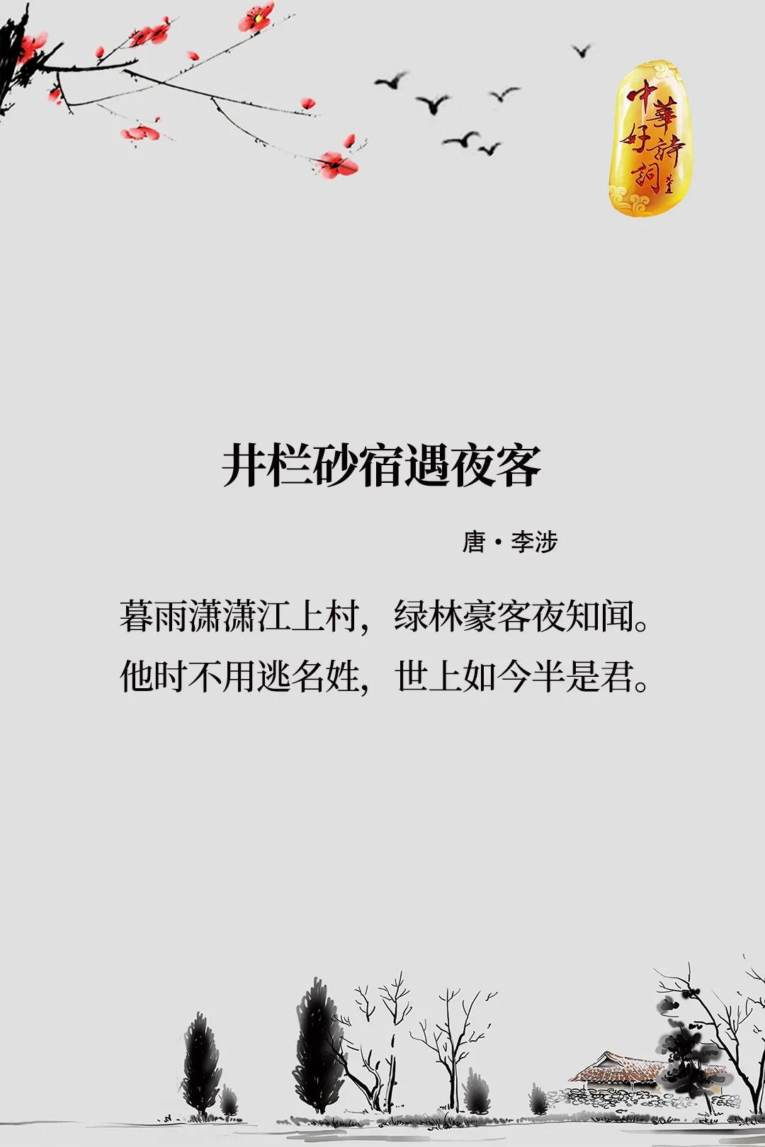 
【路遇强盗，却成就千古名篇】
唐代诗人李涉，自号清溪子，早年与弟弟李渤隐居庐山