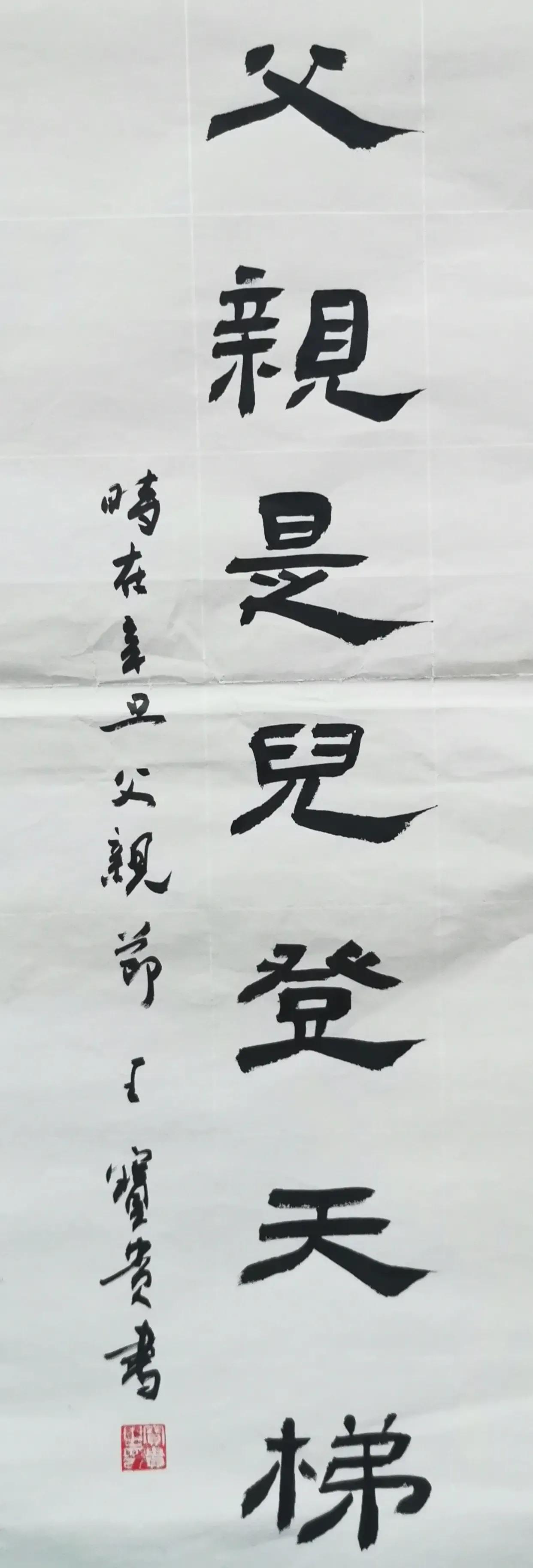 书法家王宝贵挥泪书写：父亲是儿登天的梯

渤海大学校友、原锦州师范学院84届毕业