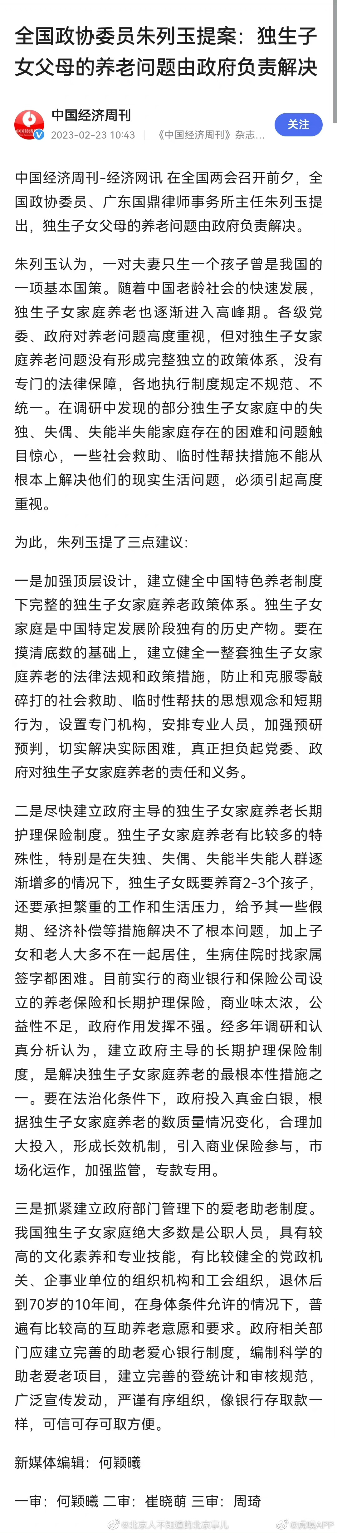 【全国政协委员朱列玉提案：独生子女父母的养老问题由政府负责解决】#建议独生子女父