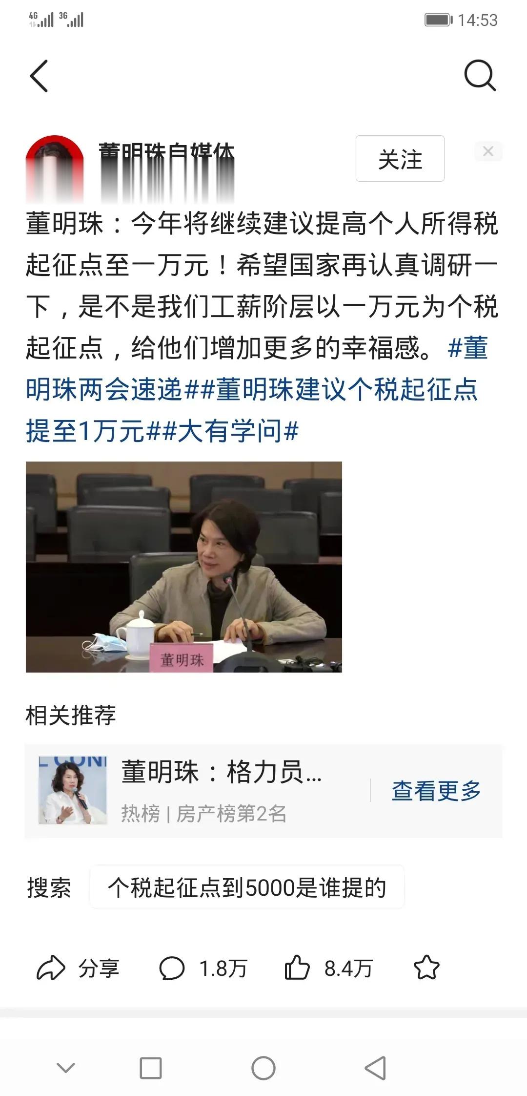 董明珠：将个税起征点提高到10000元，为工薪阶层减轻负担。北大姚洋：5000元