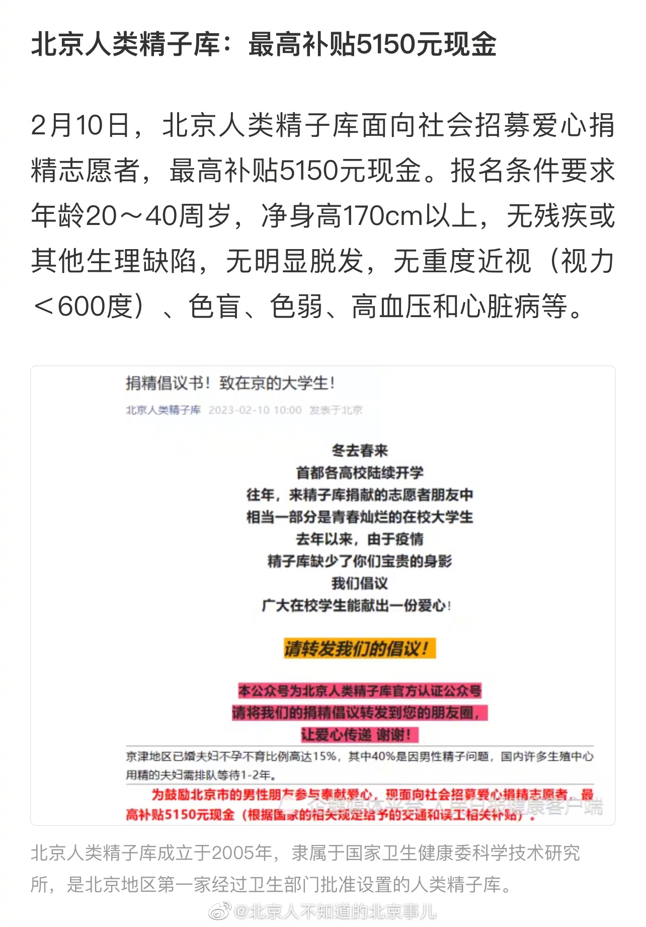 北京捐精倡议书：身高170以上、无明显脱发，最高补贴5150元 ​​​