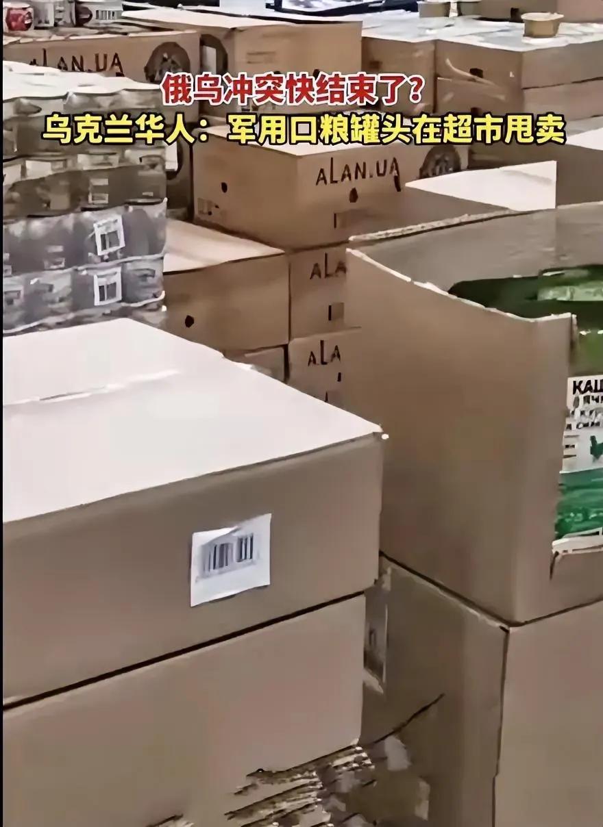 乌克兰这是啥情况啊！超市光明正大卖军粮了！还打出广告冲突快结束了！和平快到来了！