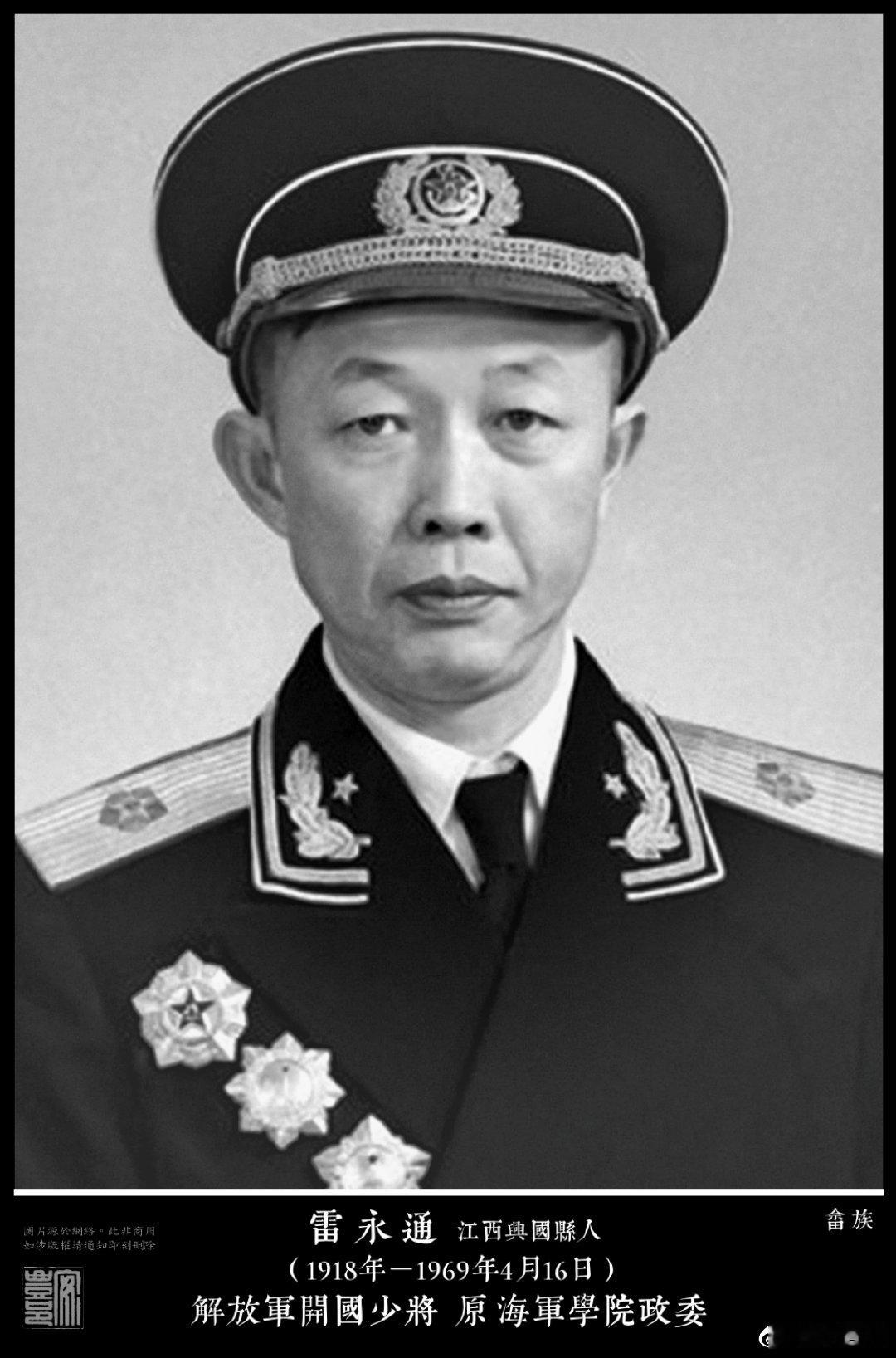 雷永通（1918年－1969年4月16日）江西興國縣人，畲族。1932年參加紅軍