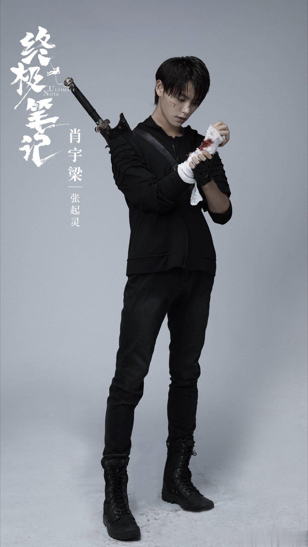 终极笔记 肖宇梁 绷带系列 ​​​