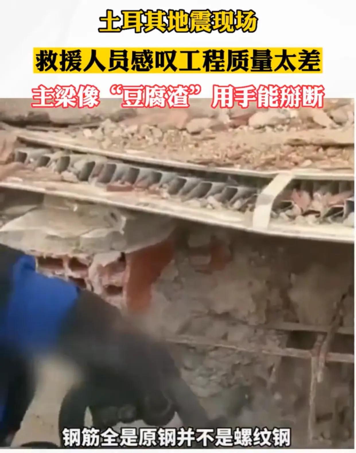 土耳其大地震，既是天灾也是人祸！中国救援队在救援过程中，看到土耳其如此低劣的建筑