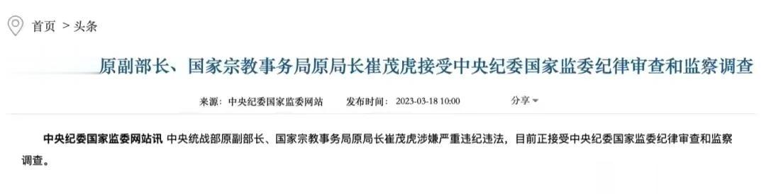 【寰球• 时事-国内观察-488】
 这个崔茂虎，估计是在云南省任职时犯的事儿。