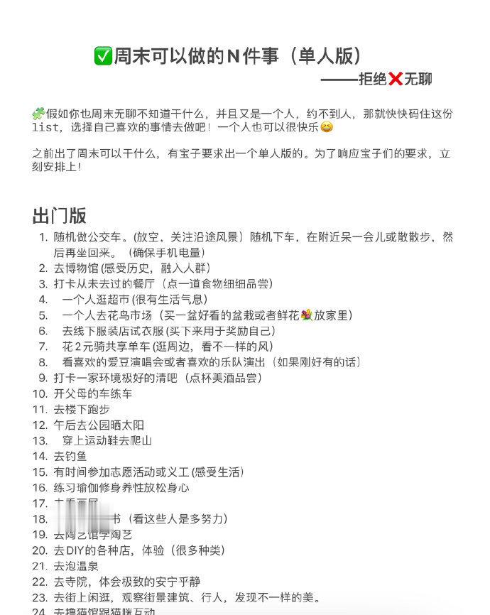 周末可以做的N件事（单人版） ​​​