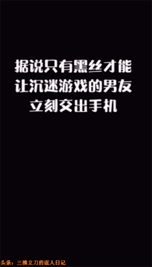 图1 让你服服帖帖的黑丝！
图2 又当爹又当妈
图3 一支大公鸡彻夜在雨中等待未