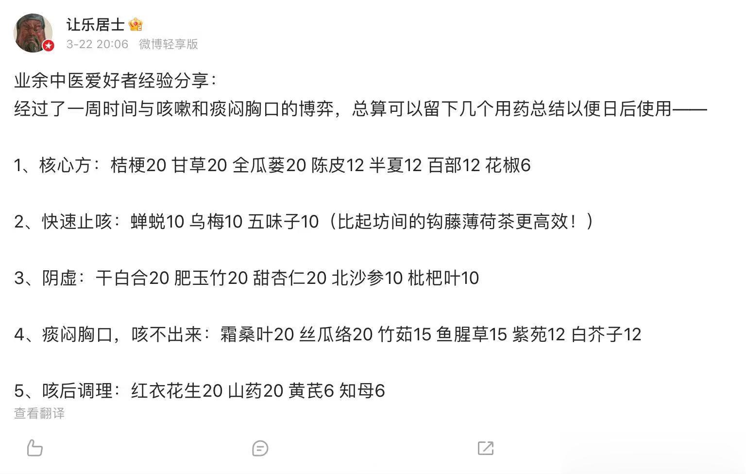 @让乐居士 治疗咳嗽的经验方[鲜花]经过了一周时间与咳嗽和痰闷胸口的博弈，总算可