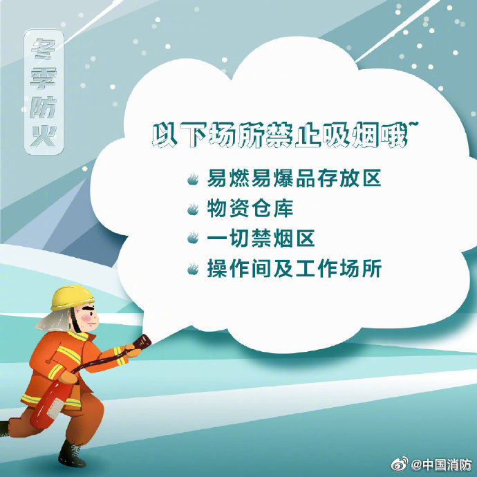 【冬季防火马虎不得】天气寒冷，