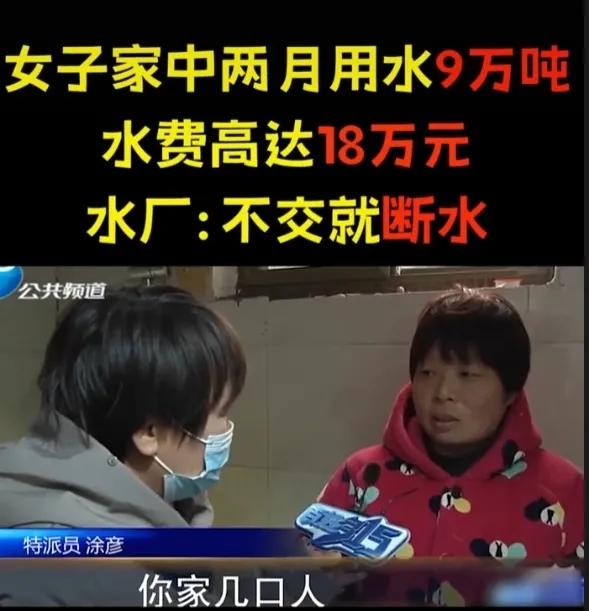 女子家中两月用水9万吨，水费高达18万，水厂表示：不交钱自来水公司就停水那我们来