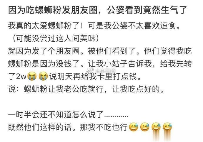 因为吃螺蜥粉发朋友圈，公婆看到竟然生气了 ​​​