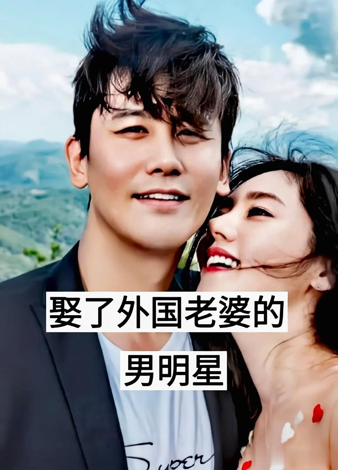 娶了外国老婆的男明星