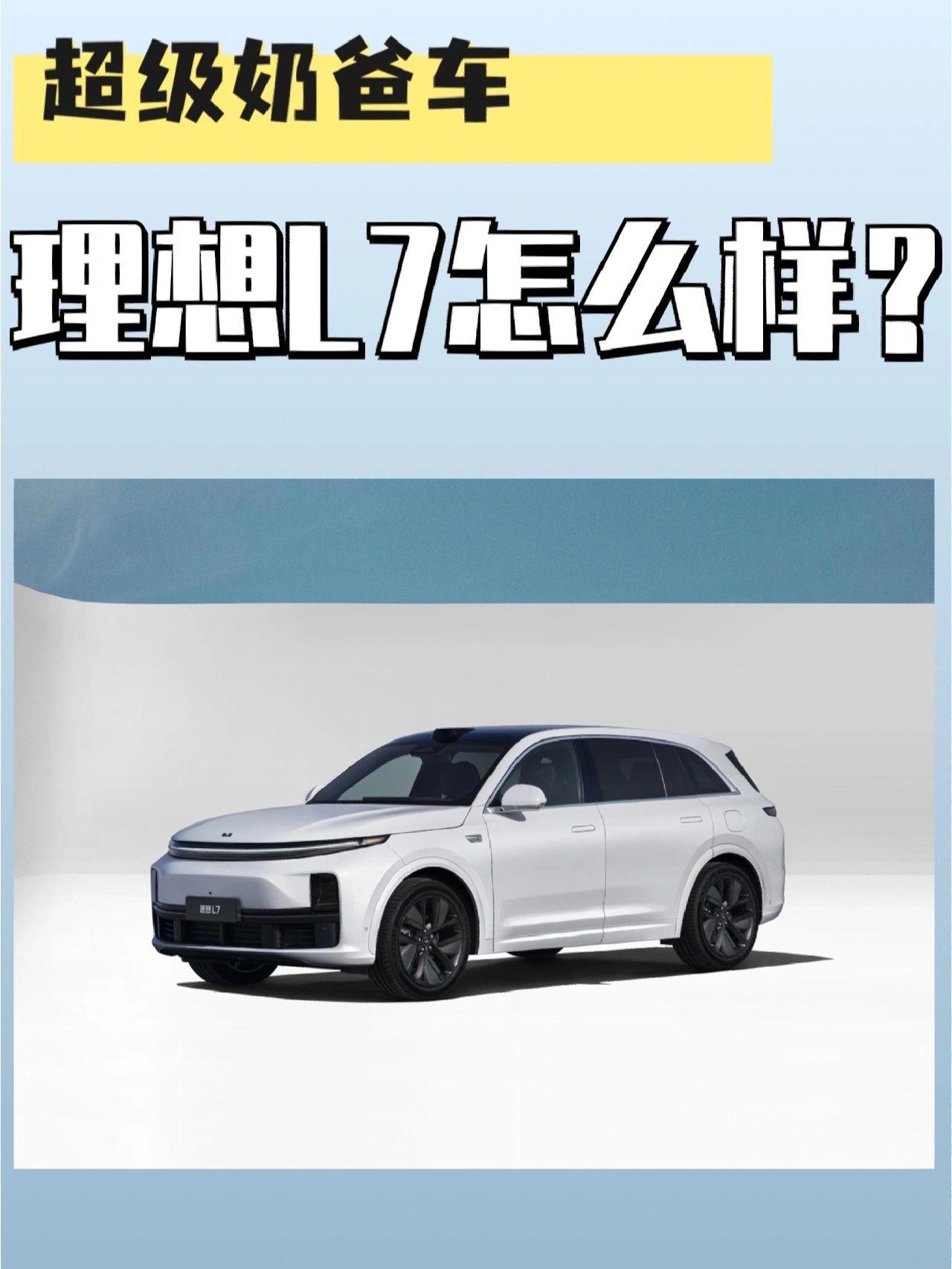 超级奶爸车|理想L7这车怎么样？
外观：
外观方面见仁见智，理想的外观我个人感觉