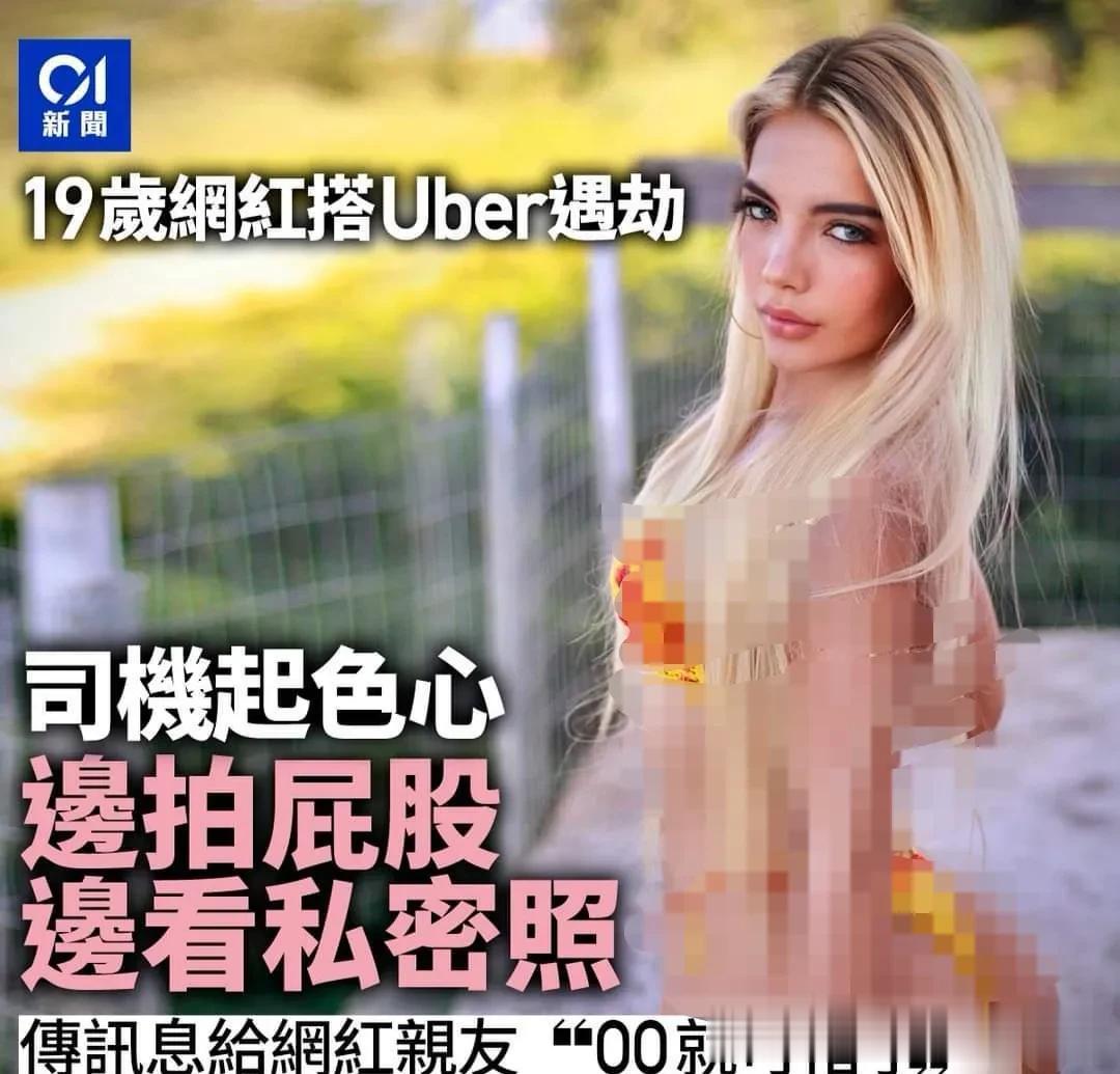网红女搭网约车被司机抢劫猥亵
巴西最大城圣保罗，一名女网红搭乘Uber时惨被司机