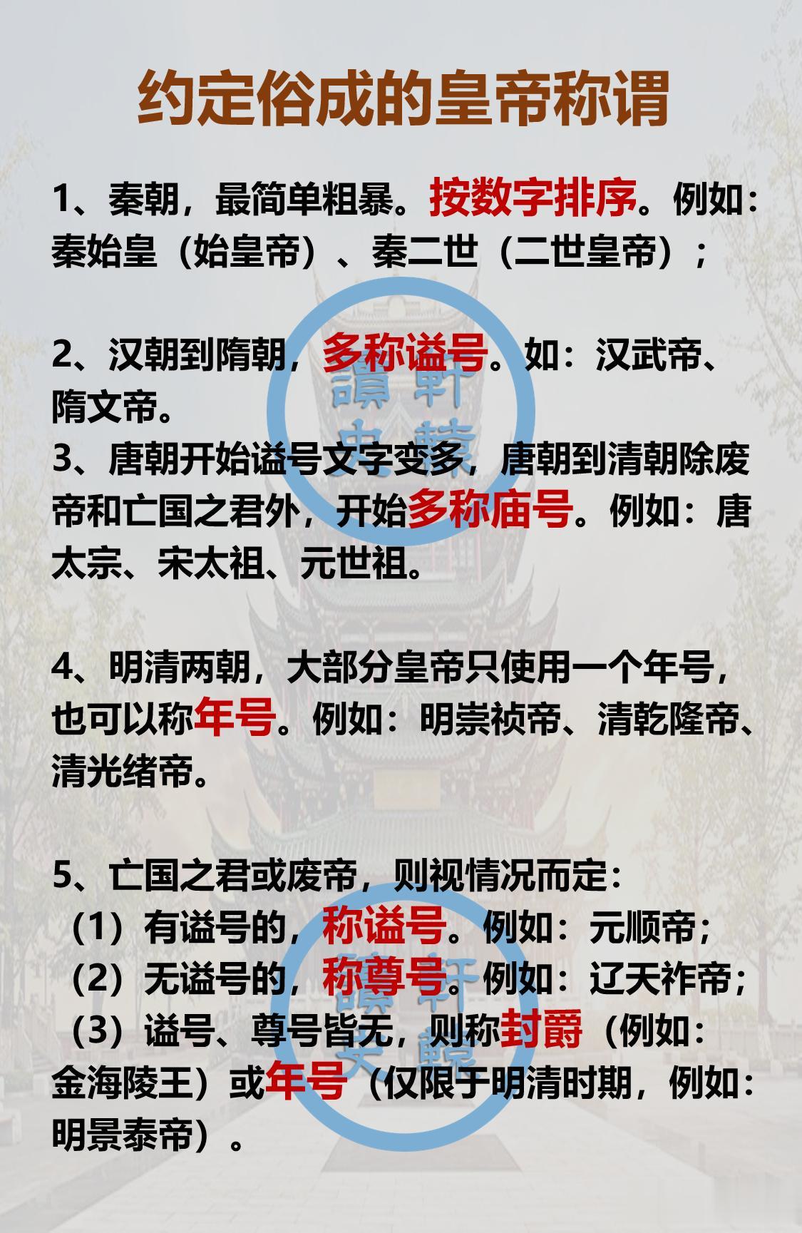 读史时需要知道皇帝那些约定俗成的称谓：

汉至隋朝多称谥号，如汉武帝、隋文帝；
