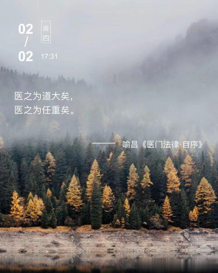 中医每日打卡医之为道大矣，医之为任重矣。  --- 喻昌《医门法律·自序》 ​​