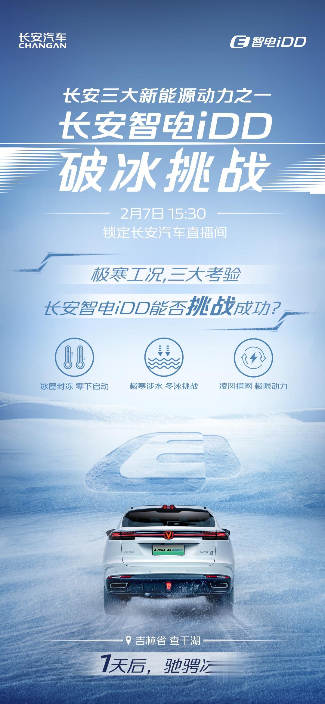 新能源汽车最怕什么？怕水，怕低温。

长安智电iDD偏不信这个邪，明天下午15: