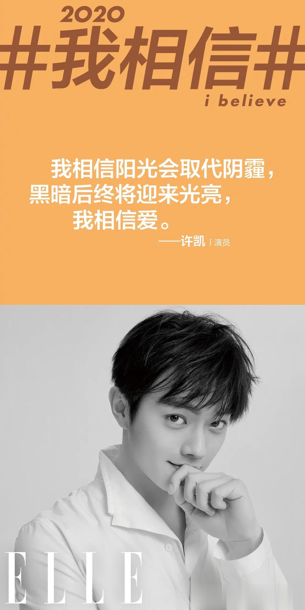   我相信阳光会取代阴霾，黑暗后终将迎来光亮，我相信爱。——@许凯