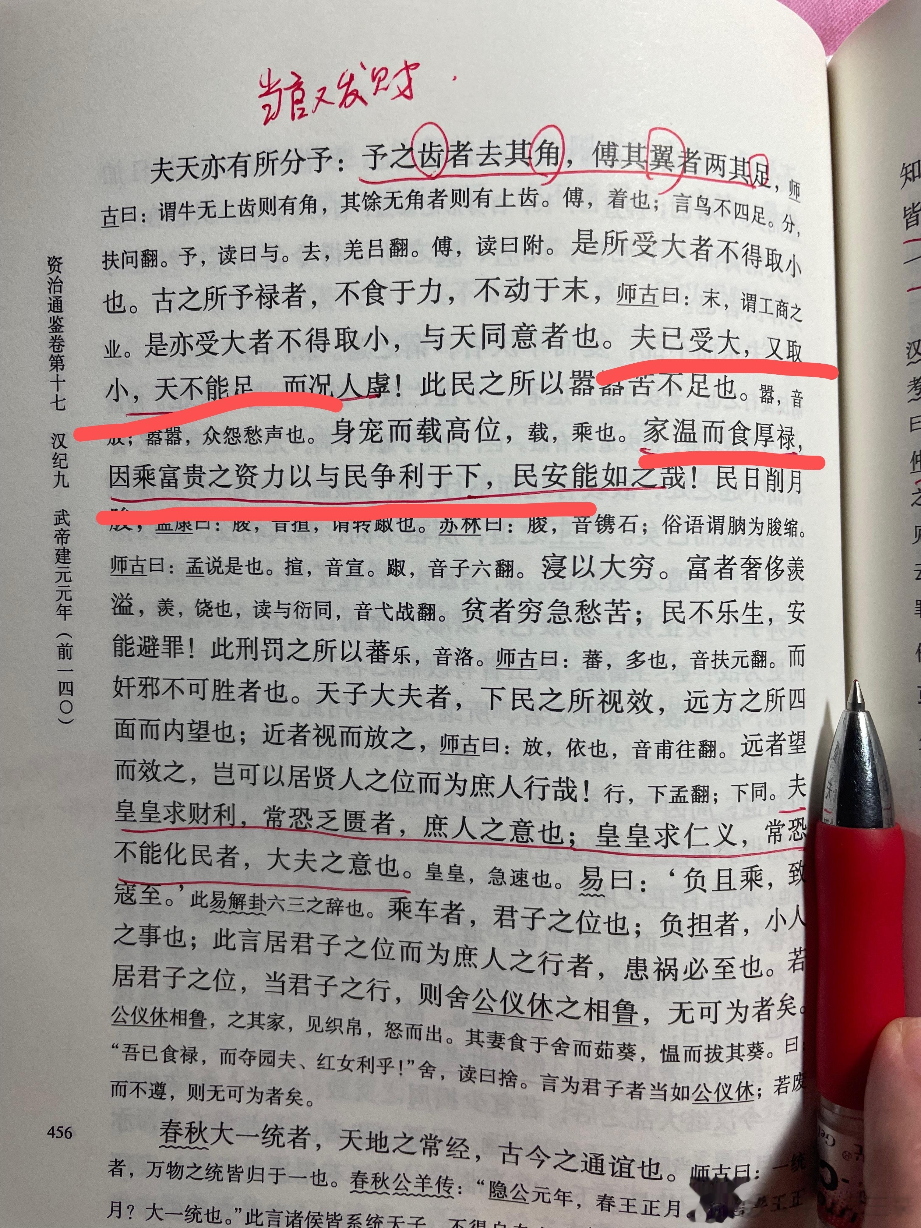 #王攀说通鉴# 老祖宗的话真是跨越千年啊。给了官禄，还想发财。手握权力，与民争利