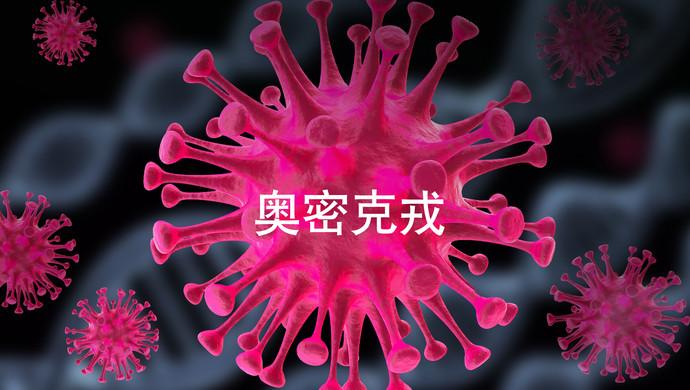 《奥密克戎，是一门玄学》：
 