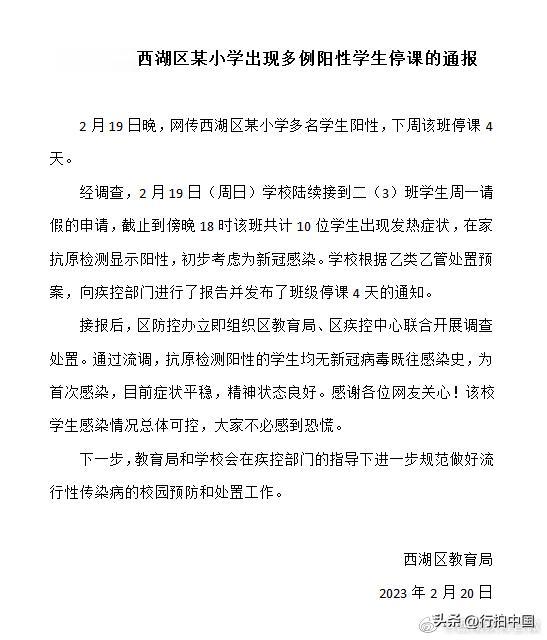 【寰球• 时事-国内观察-2023-311】【关于网传西湖区某小学出现多例阳性学