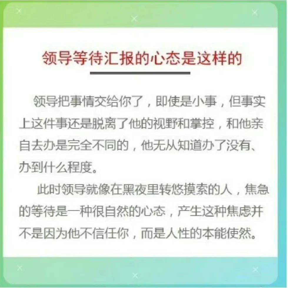 领导安排任务后，是非常希望下属能及时地汇报进展情况的。一方面是作为领导有掌控局势