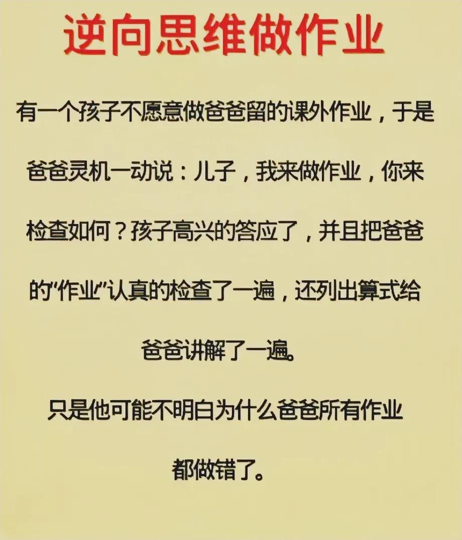 逆向思维做作业，有意思。
改天试试，看能否激起孩子的学习欲望。

 