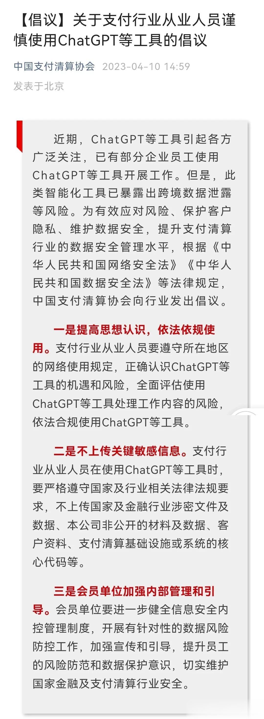 中国支付清算协会:   等工具的倡议

近期，ChatGPT等工具引起各方广泛关