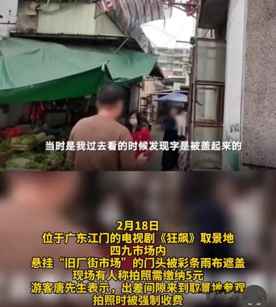 “狂飙”旧厂街拍摄地拍照收费五元每人被曝光[呲牙][呲牙][呲牙]一部电视剧火成
