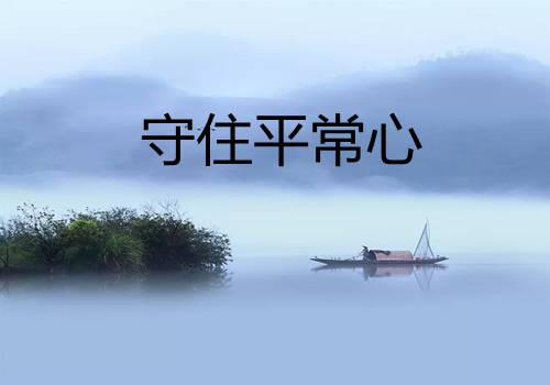 守住自己的心就守住了整个世界。

怎么才能管住自己？
管住自己的嘴不乱说，不多喝