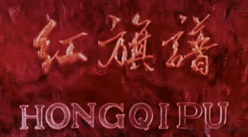 《红旗谱》是北京电影制片厂、天津电影制片厂联合摄制，改编自同名小说的经典电影，这
