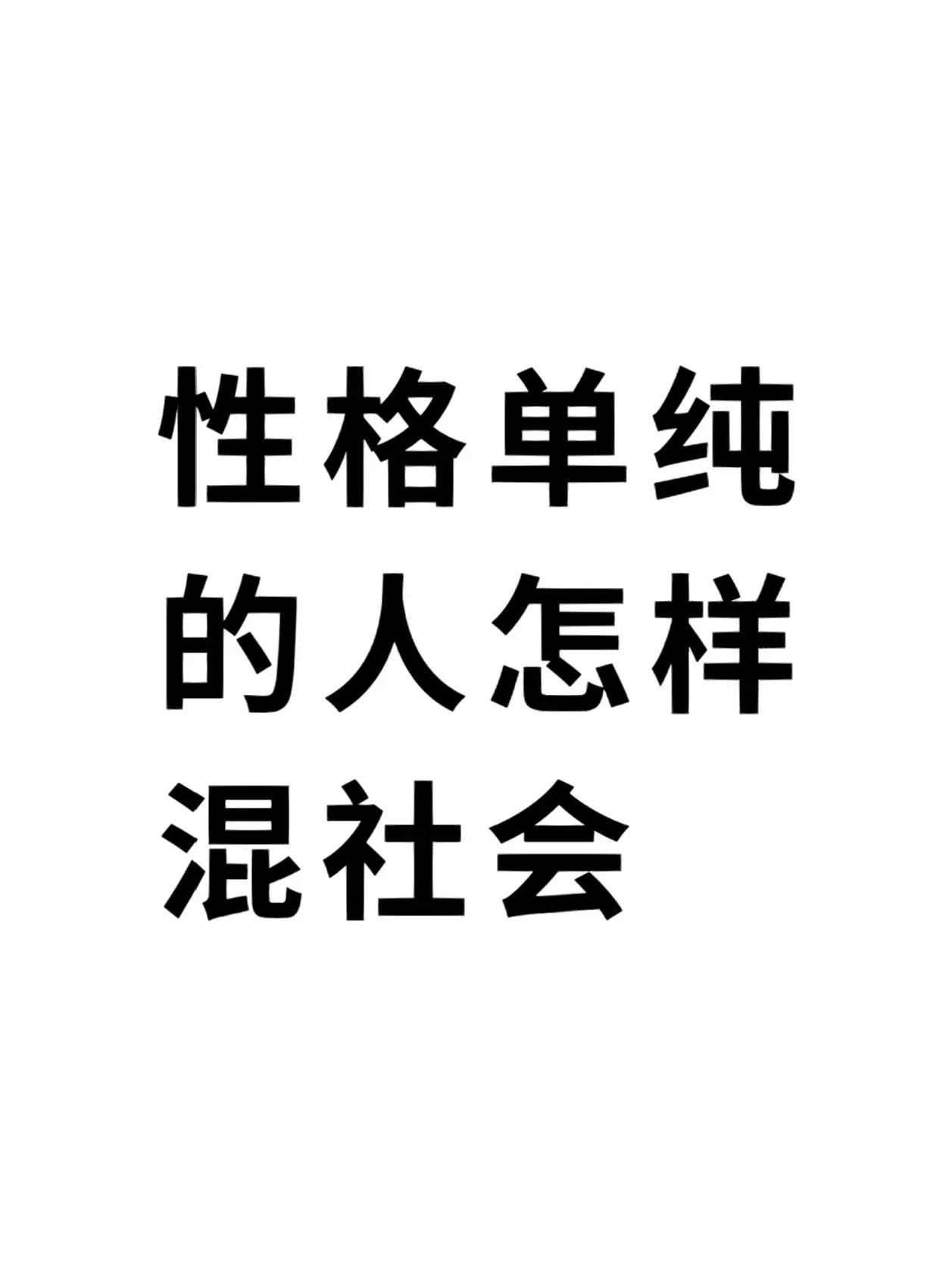 性格单纯的人怎么混社会？看这篇分享就知道了。