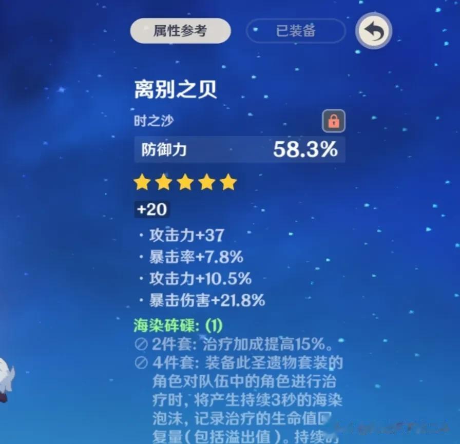 我这个圣遗物，一言难尽啊，副词条好到爆炸，双爆加大攻击。
主词条。。。对我没用，