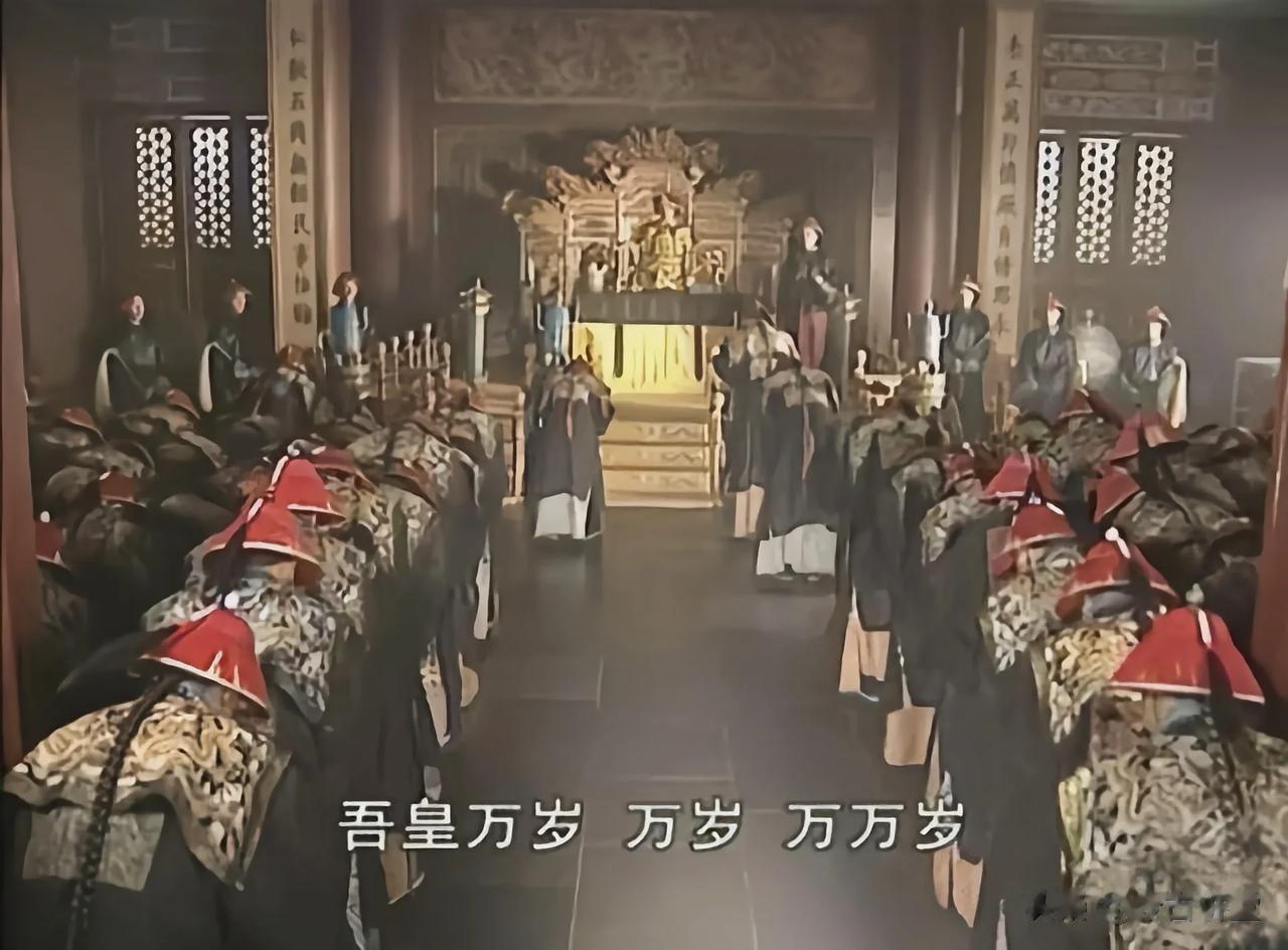 大臣向皇帝高呼“万岁”的场面，在真实历史中是不会出现的。
中国历史的大部分时期，