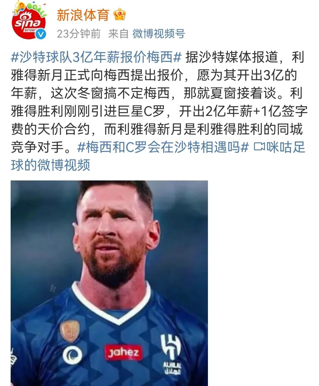 “沙特球队3亿年薪报价梅西！？