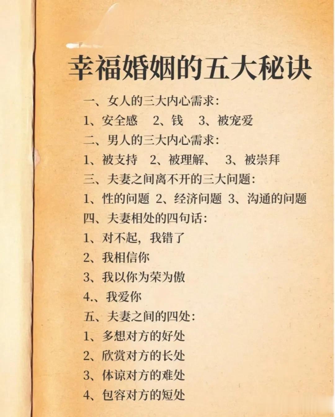 幸福婚姻的五大秘诀：
一、女人的三大内心需求：
1、安全感2、钱3、被宠爱
二、