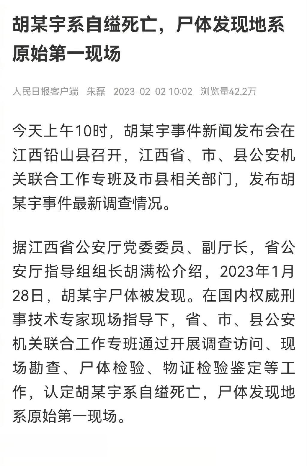 关于胡鑫宇不幸去世一事，官方正式通告：#胡鑫宇系自缢死亡##胡鑫宇尸体发现地系原
