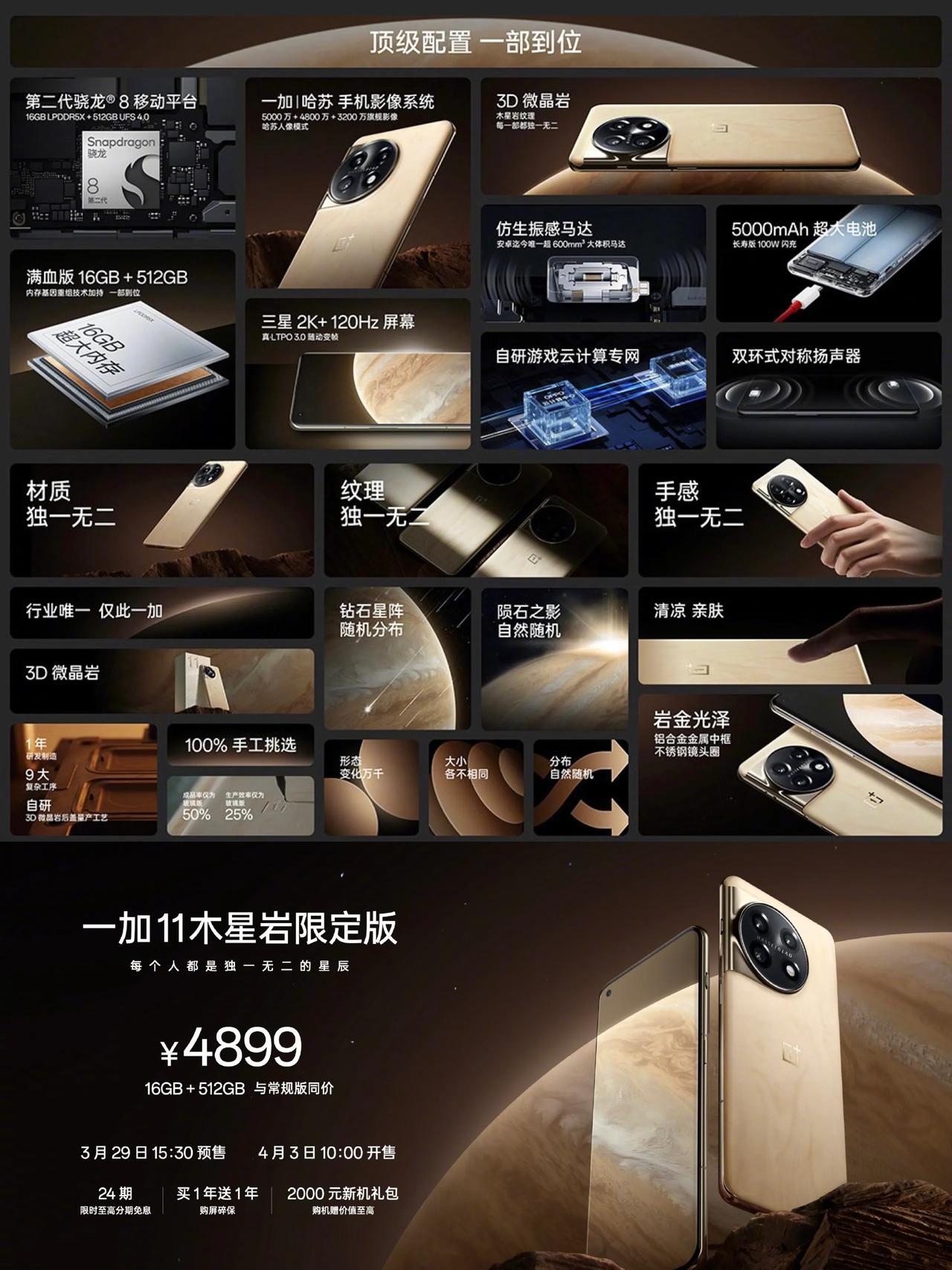 一加11木星岩限定版正式发布，价格与普通版保持一致，仅有16GB+512GB版本