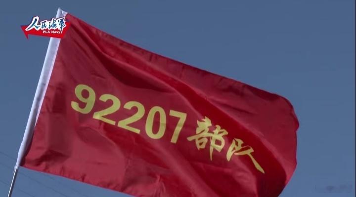海军92207部队，某大队……官媒报道好难得如此醒目突出这面旗帜 ​​​