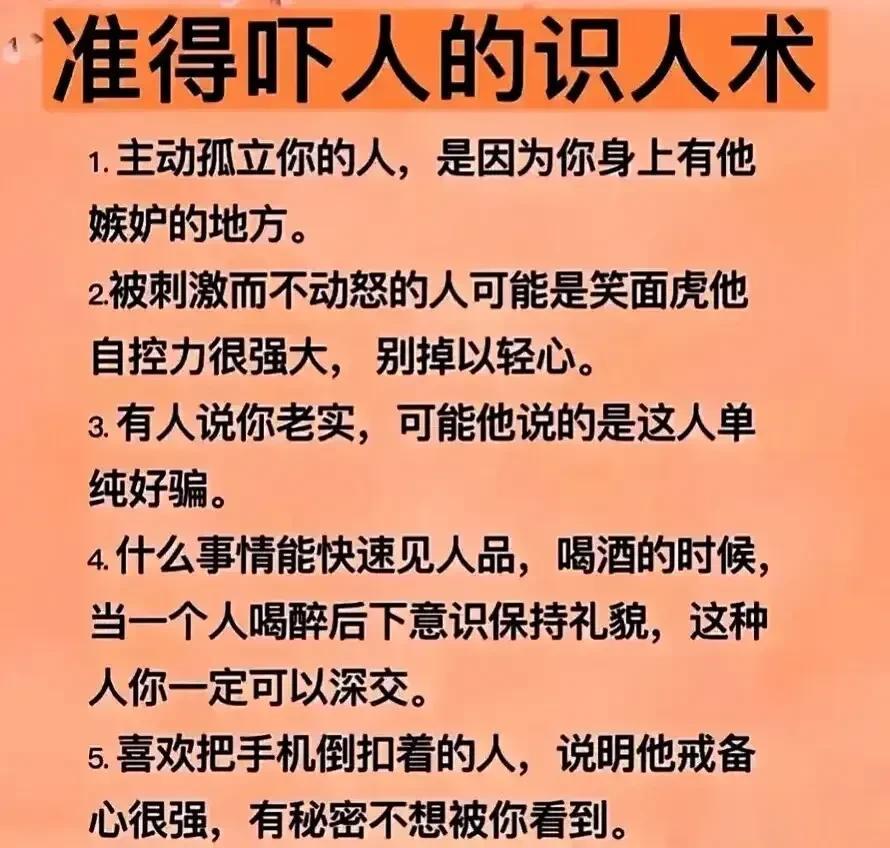 天呐！准到吓人的识人术，嘴巴甜的人尽量不要深交，经常诉苦的人也不要深交，见面熟的