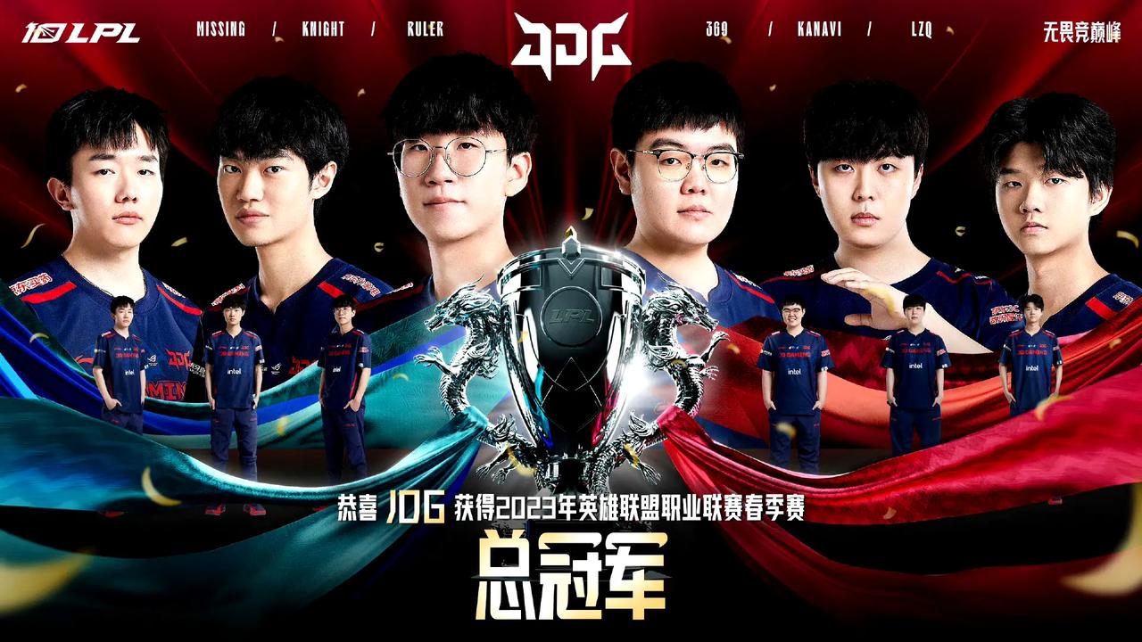恭喜JDG3-1击败BLG拿下了LPL2023春季赛总冠军！！！也是京东史上的第
