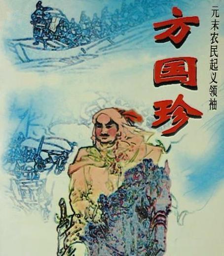 方国珍是元朝的一支起义军的首领，可惜以失败告终，但他远比另一位首领陈友谅结局要的