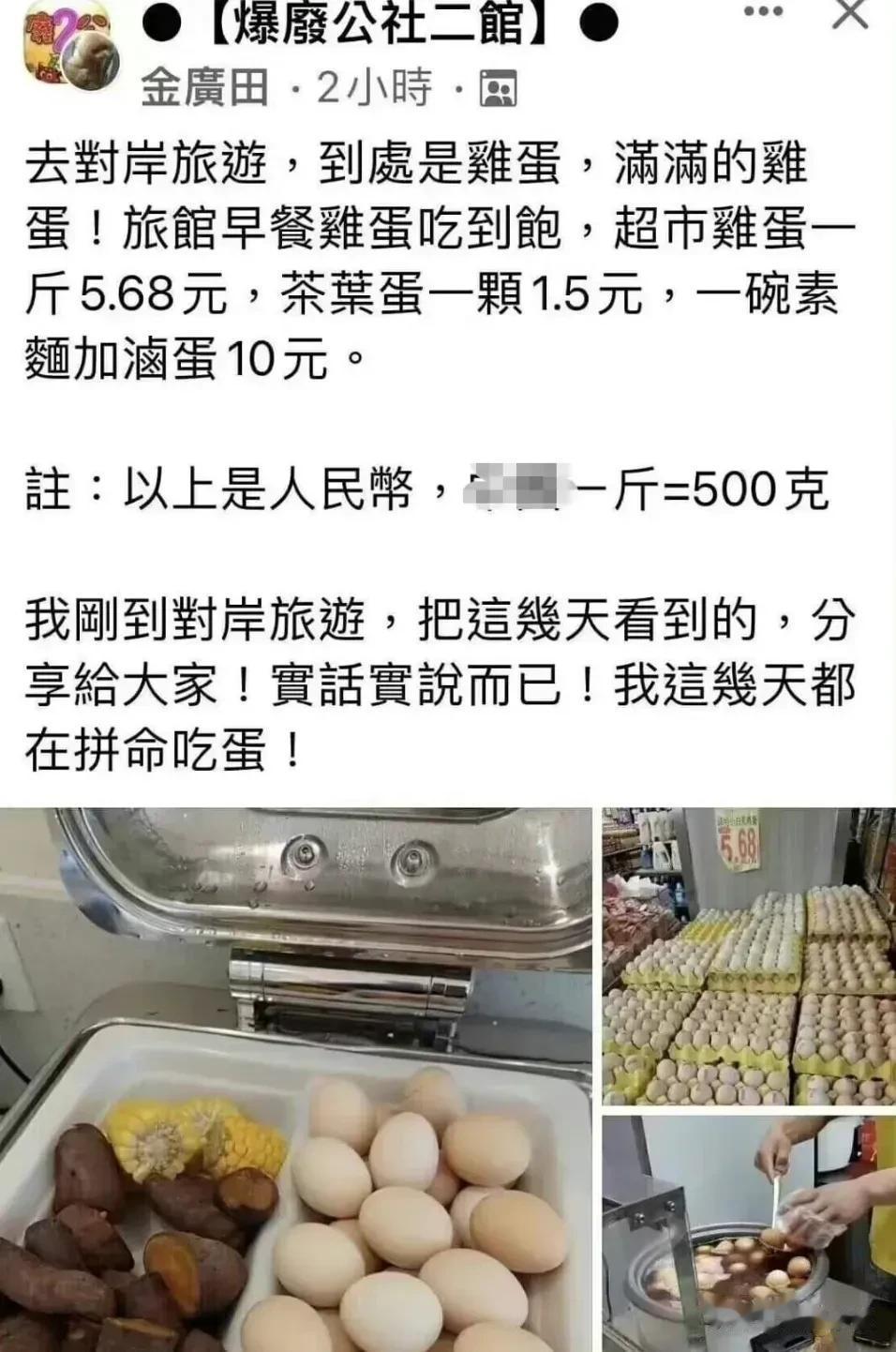 台湾岛内缺蛋，蛋价暴涨！台湾省网友：我到大陆旅游后，这几天都在拼命吃蛋；我在台湾