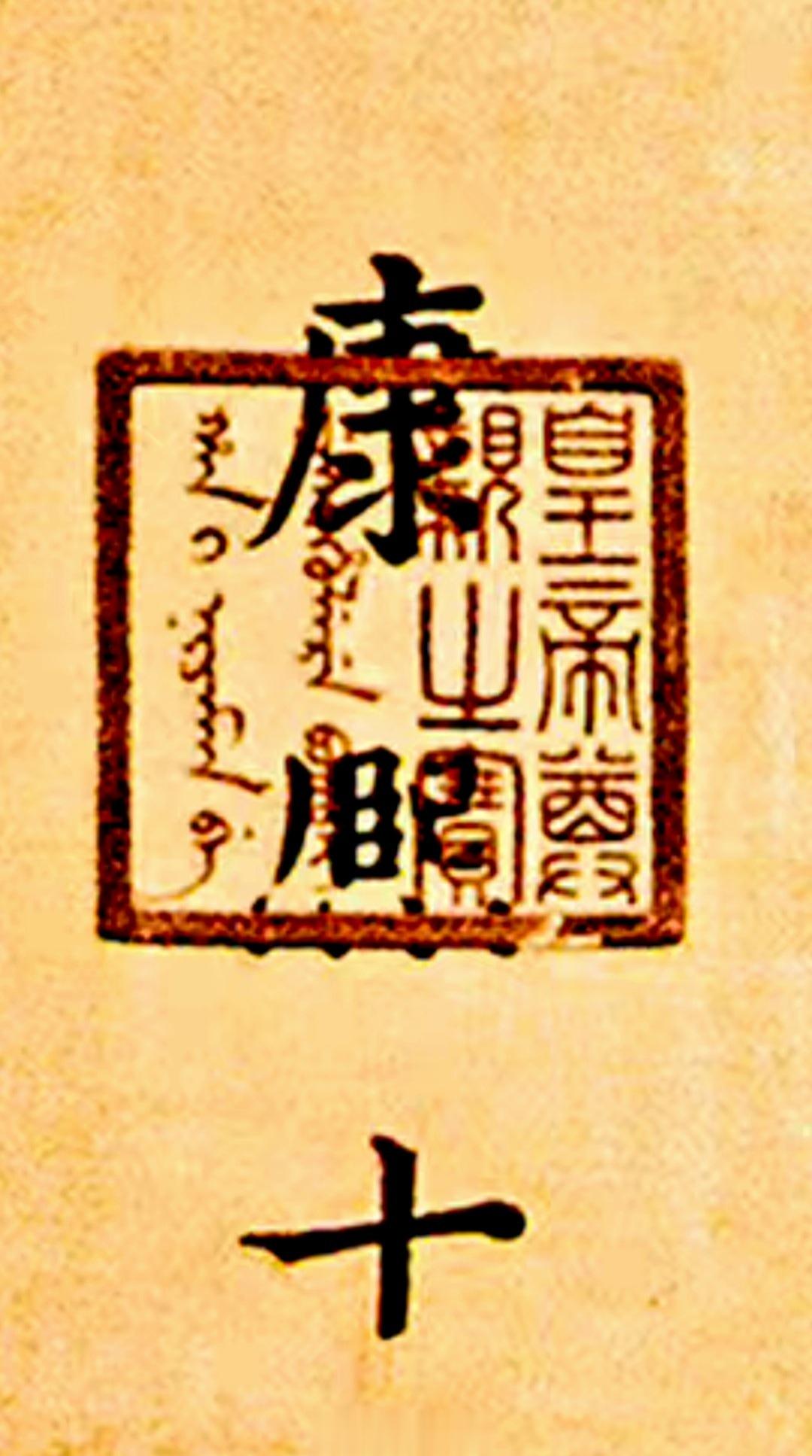 康熙皇帝的“尊亲之宝”与后来的“尊亲之宝”不一样。后来的“尊亲之宝”前二个字都用