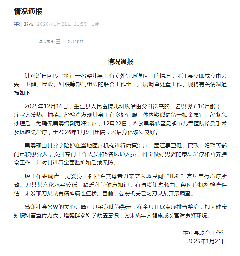 【#官方通报10月龄男婴被母亲扎针#】针对近日网传“墨江一名婴儿身上有多处针眼送