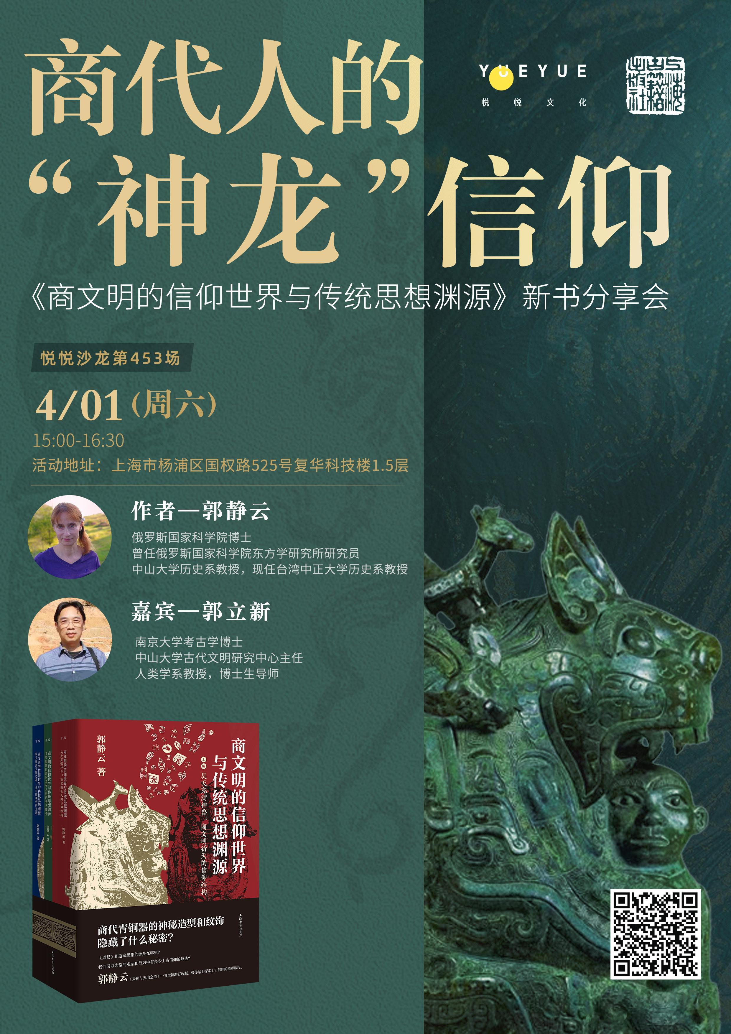 #小猿的书单# #讲座预告# 💡活动主题：商代人的“神龙”信仰——《商文明的信